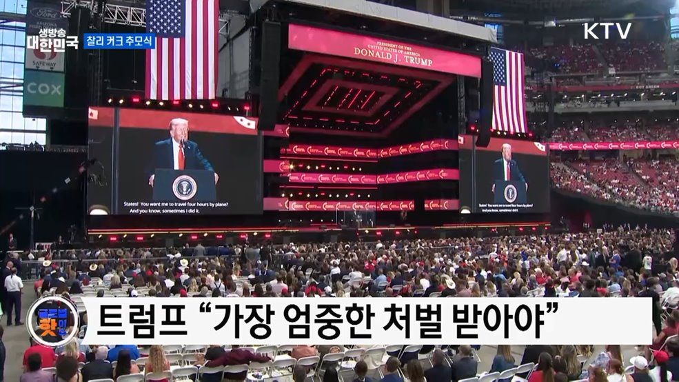 미, 찰리 커크 추모식···아내·트럼프 연설 [글로벌 핫이슈]