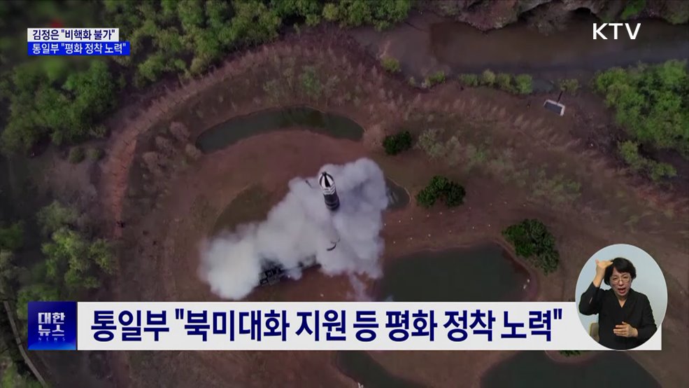 김정은 "비핵화 불가"···통일부 "평화 정착 노력"