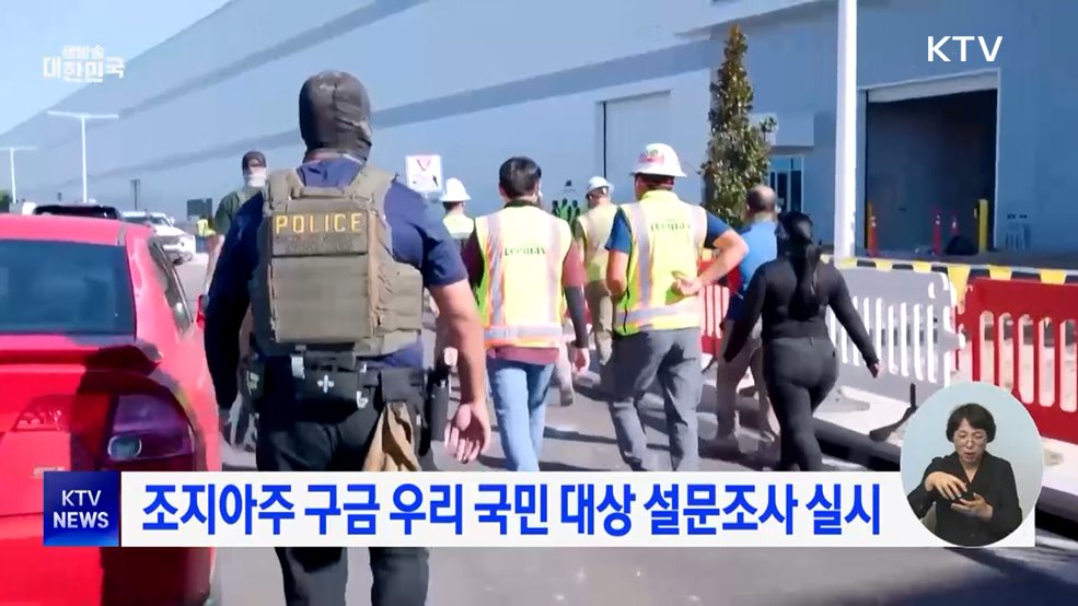 조지아주 구금 우리 국민 대상 설문조사 실시