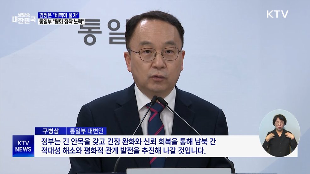 김정은 "비핵화 불가"···통일부 "평화 정착 노력"