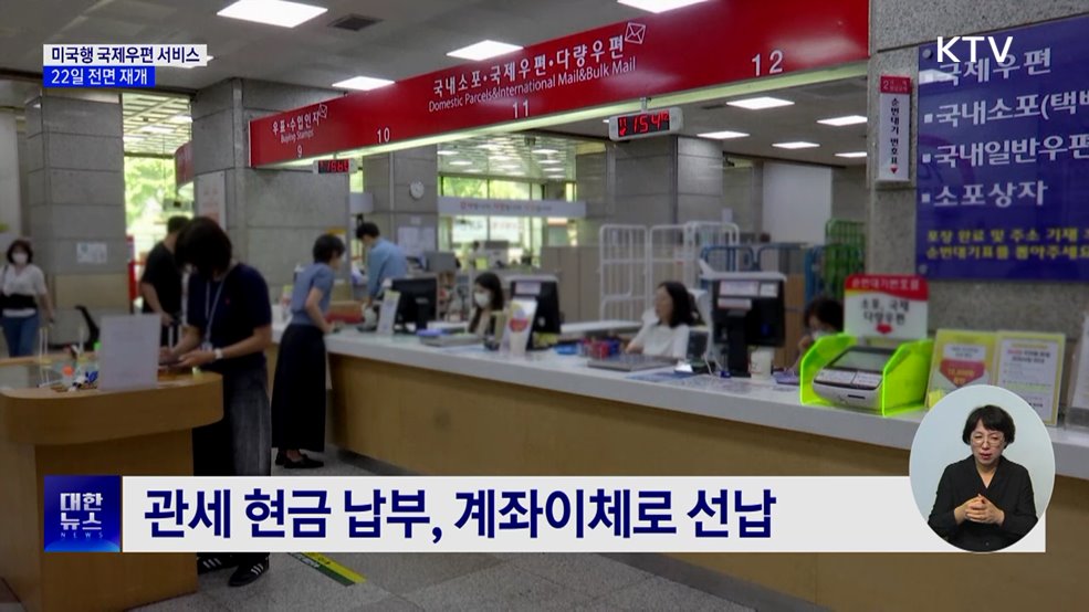 '미국행 국제우편' 발송 재개···10월 말까지 EMS 5천 원 할인