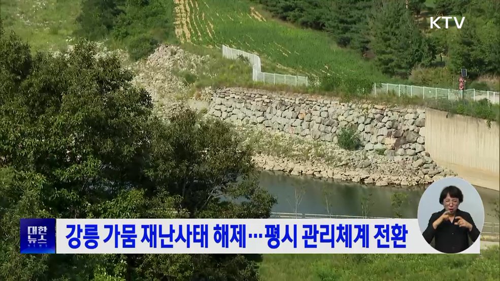 강릉 가뭄 재난사태 해제···평시 관리체계 전환