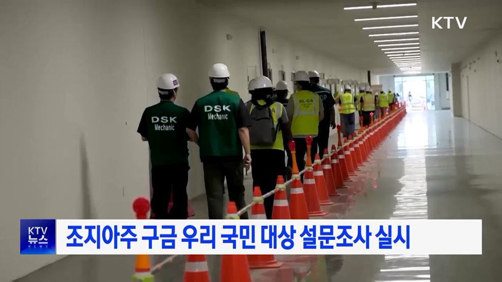 조지아주 구금 우리 국민 대상 설문조사 실시