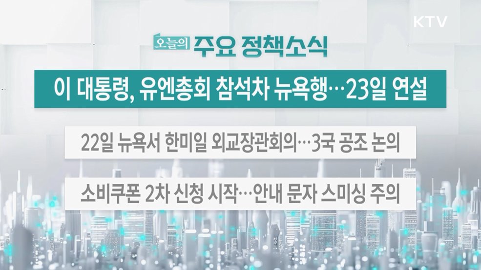 오늘의 주요 정책소식 (25. 09. 22. 13시)