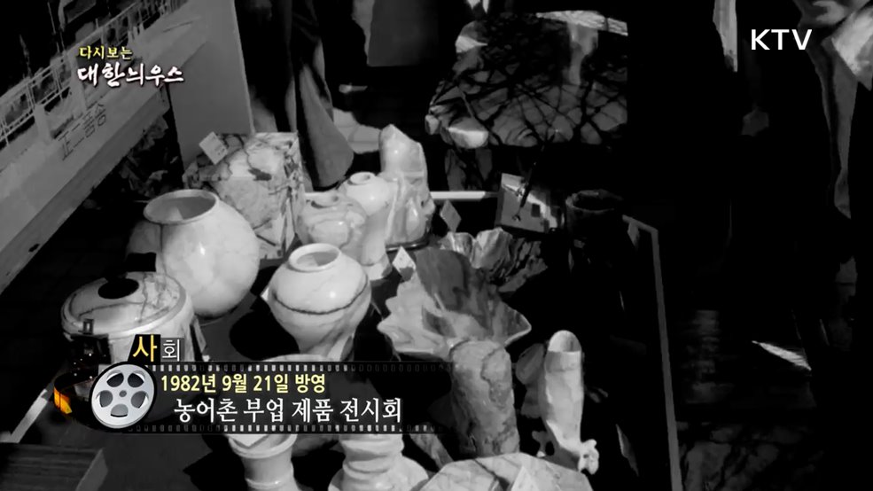 다시보는 대한늬우스 (82. 9. 21.)