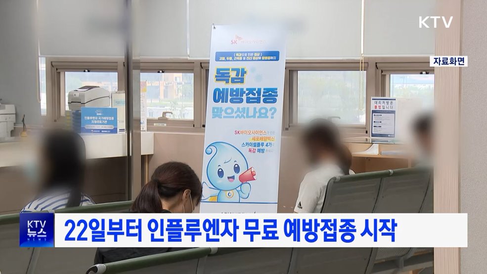 22일부터 인플루엔자 무료 예방접종 시작