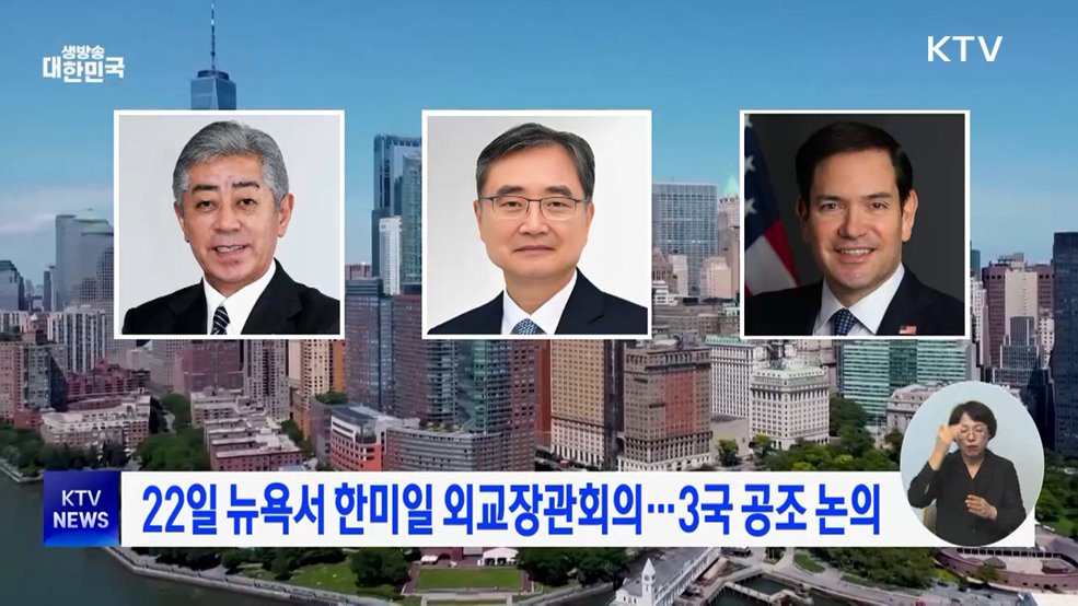 22일 뉴욕서 한미일 외교장관회의···3국 공조 논의