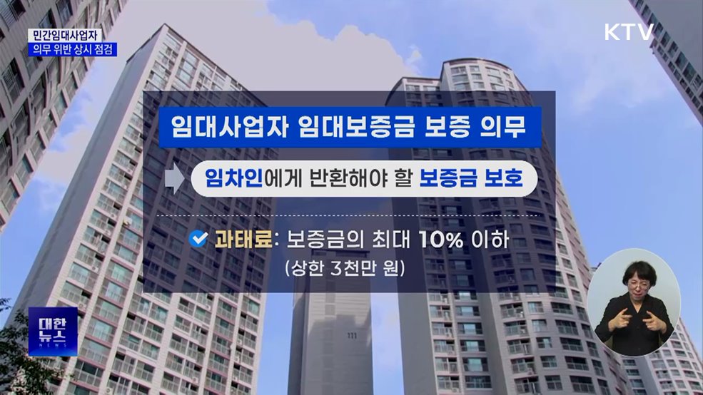 민간임대사업자 '보증 미가입' 등 의무 위반 상시점검