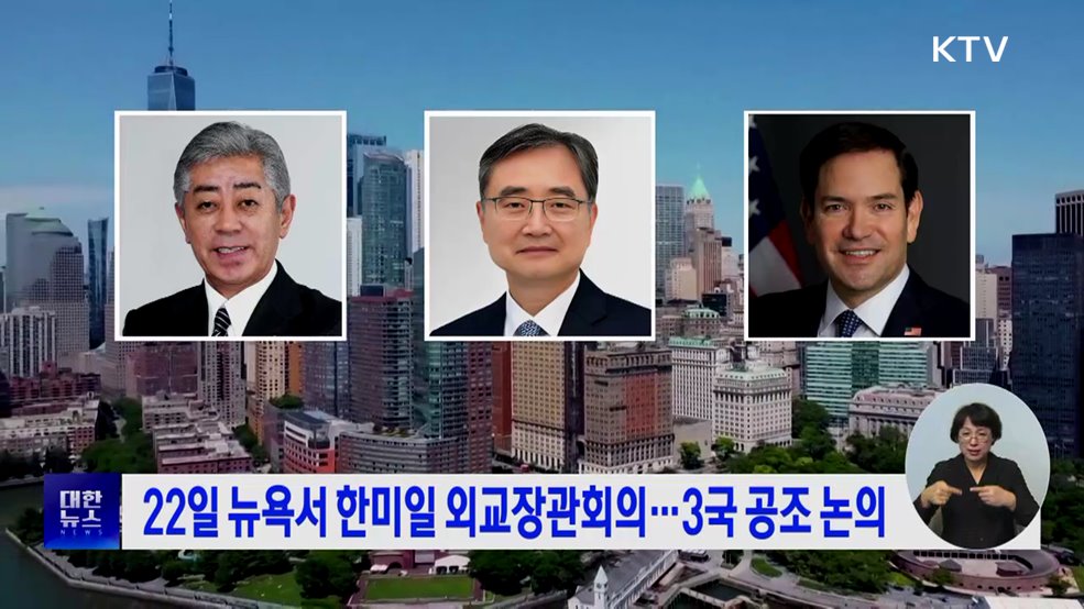 22일 뉴욕서 한미일 외교장관회의···3국 공조 논의