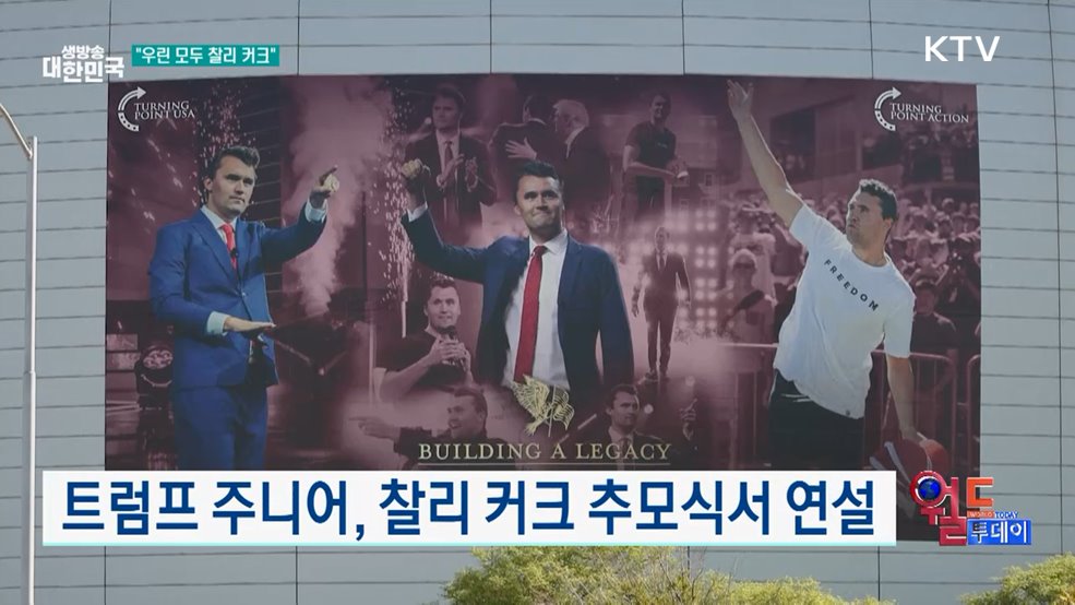 트럼프 주니어, 찰리 커크 추모식서 연설 [월드 투데이]