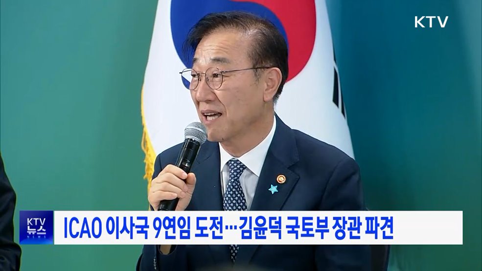 ICAO 이사국 9연임 도전···김윤덕 국토부 장관 파견