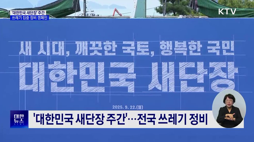 추석·APEC 앞두고 '대한민국 새단장'