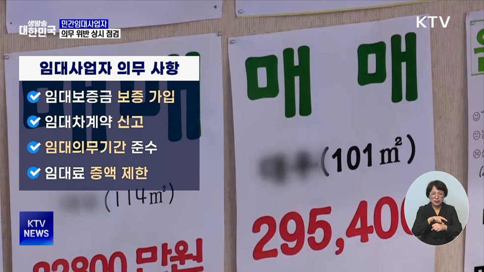 민간임대사업자 '보증 미가입' 등 의무 위반 상시점검