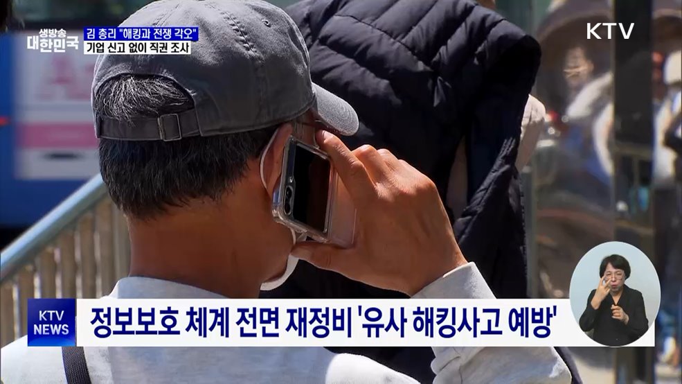 "해킹과 전쟁···기업 신고 없이 직권 조사 가능"