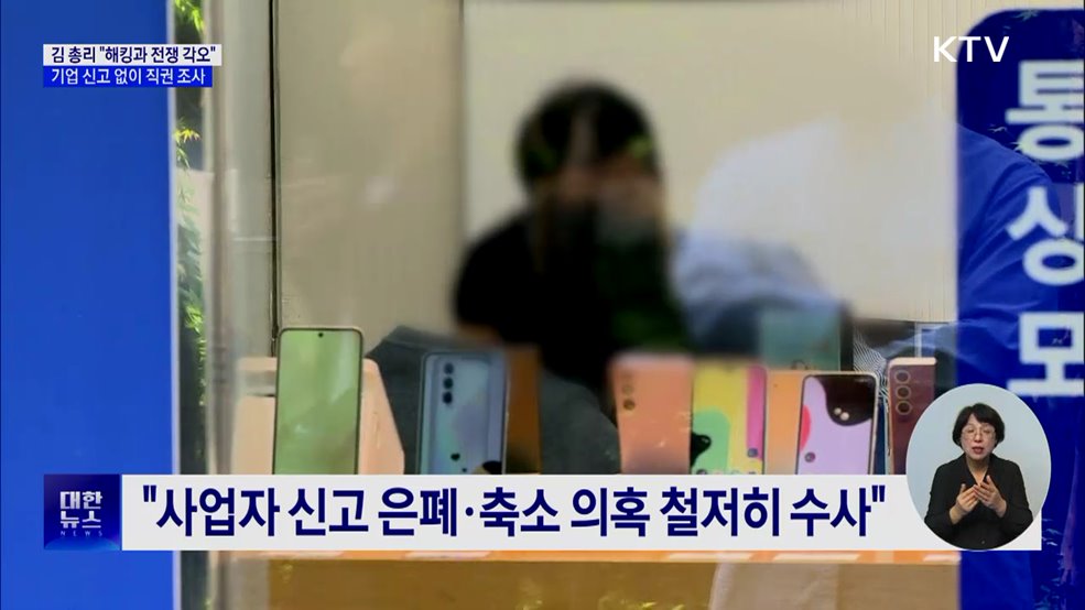 "해킹과 전쟁···기업 신고 없이 직권 조사 가능"