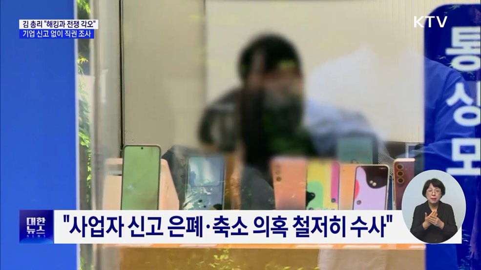 "해킹과 전쟁···기업 신고 없이 직권 조사 가능"