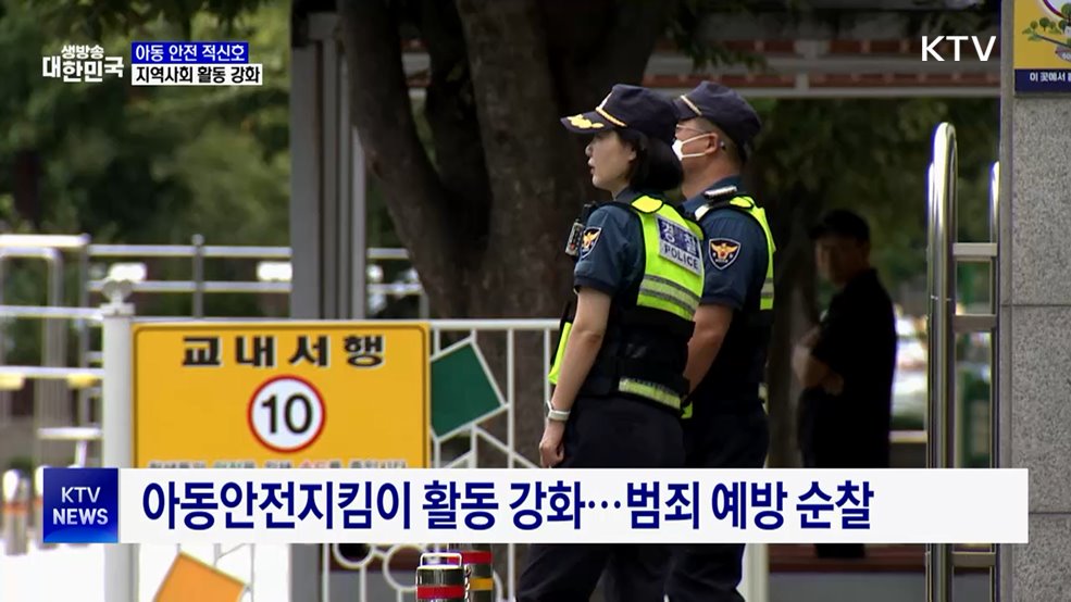 아동안전 비상···CCTV·안전지킴이 활동 강화