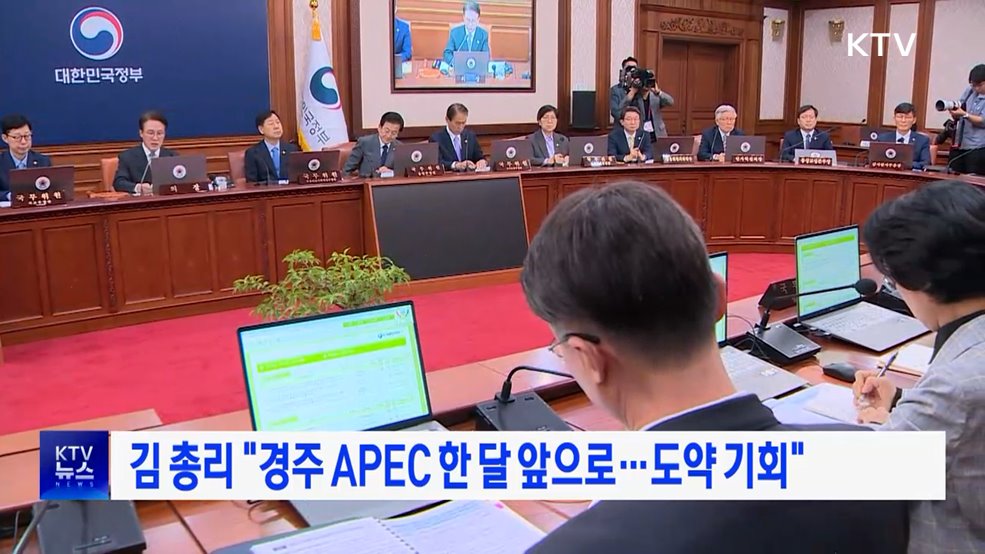 김 총리 "경주 APEC 한 달 앞으로···도약 기회"