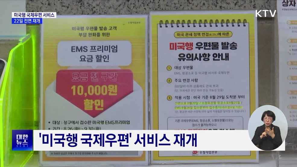 '미국행 국제우편' 발송 재개···10월 말까지 EMS 5천 원 할인
