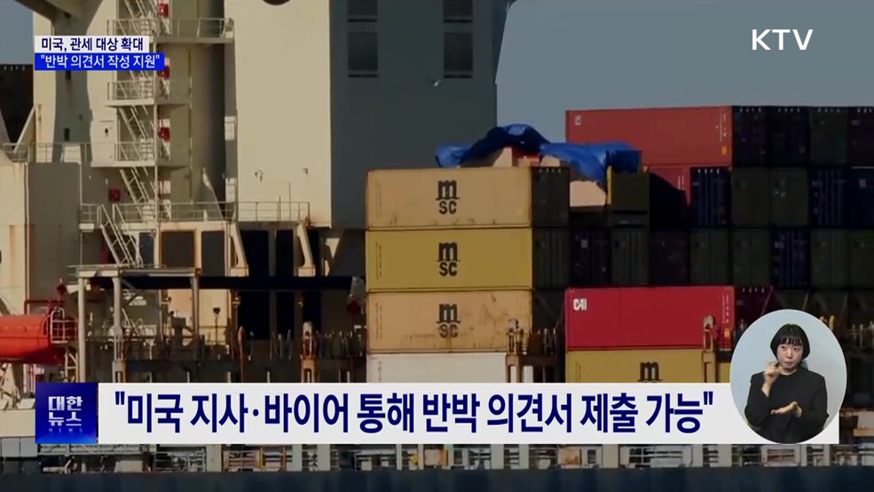 미, 철강 등 관세 확대 절차···"반박 의견서 작성 지원"