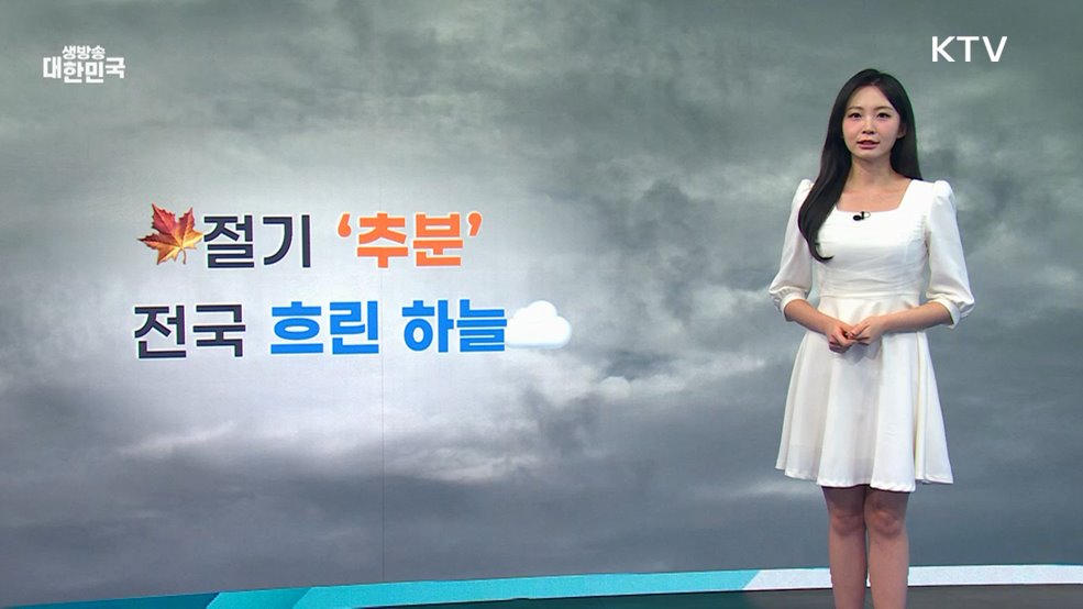 오늘의 날씨 (25. 09. 23. 10시)