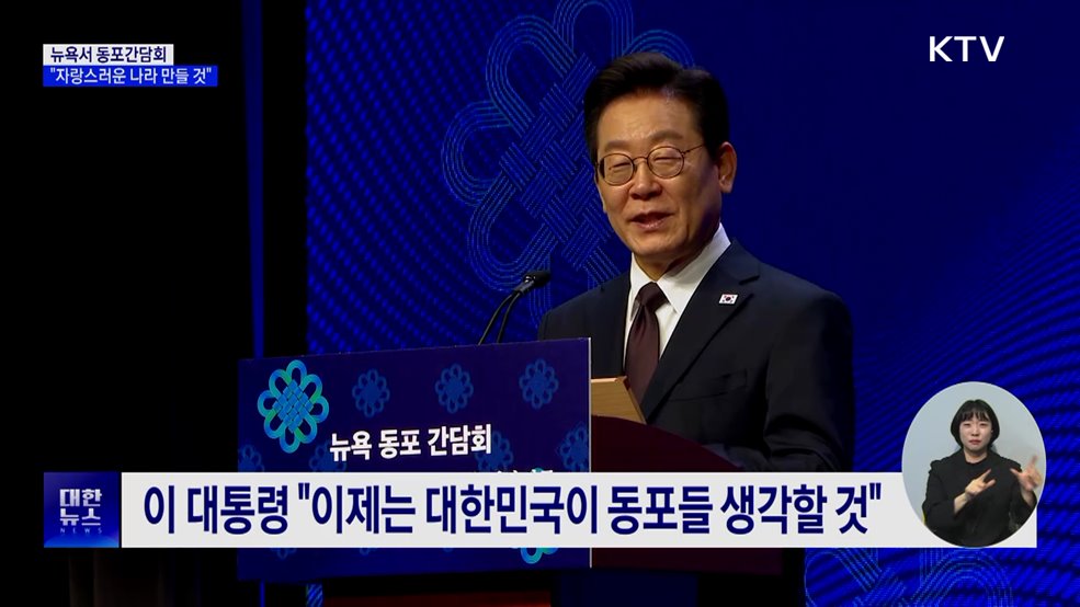 이 대통령, 뉴욕 동포간담회···"대한민국 자랑스럽게 만들 것"