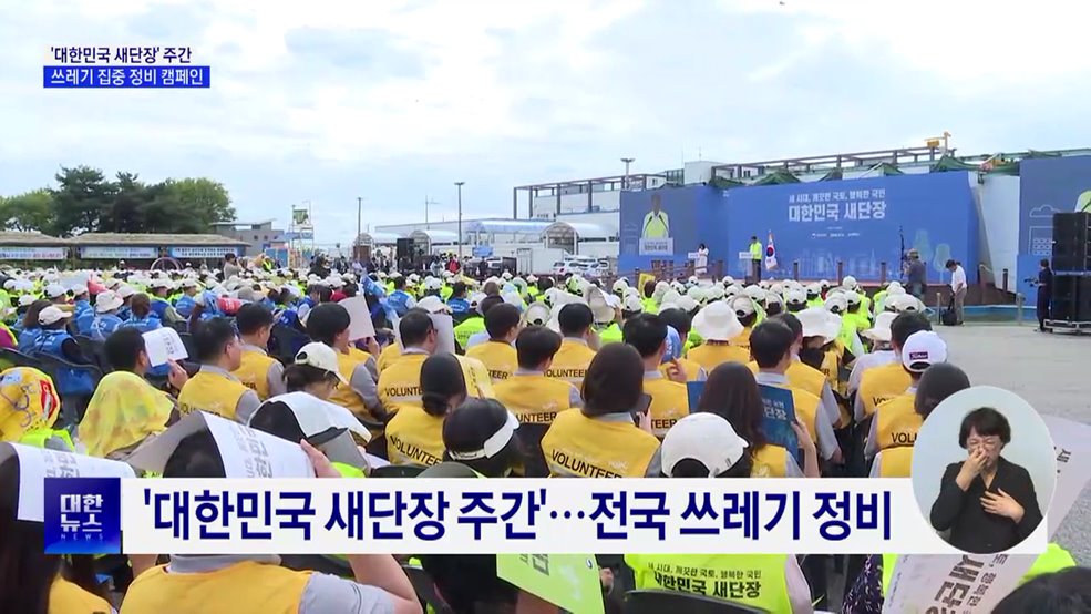 추석·APEC 앞두고 '대한민국 새단장'