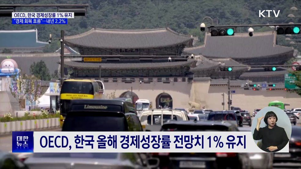 OECD, 한국 경제성장률 1%···"최근 경제 회복세 지속"