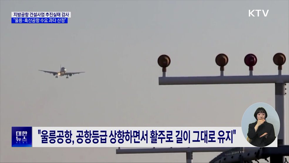 울릉·흑산공항 수요 과다 산정···"주의 요구"