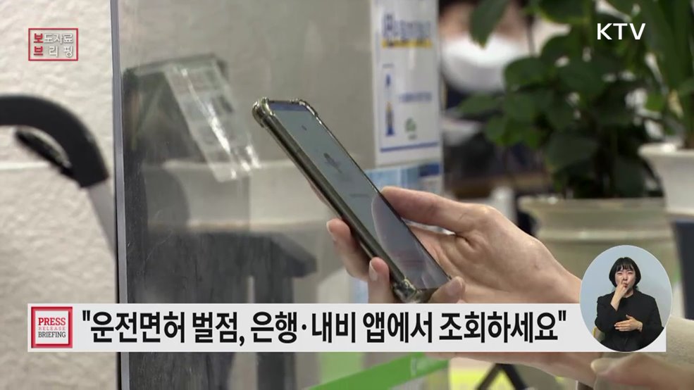 '운전면허 벌점 조회', '국립중앙박물관 어린이박물관 예약' 민간 앱으로 이용하세요