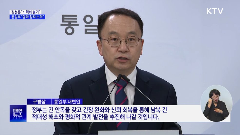 김정은 "비핵화 불가"···통일부 "평화 정착 노력"