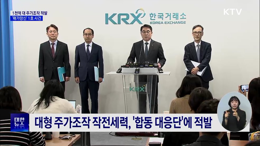 1천억 원대 주가조작 적발···'패가망신' 1호 사건