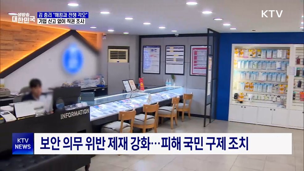 "해킹과 전쟁···기업 신고 없이 직권 조사 가능"