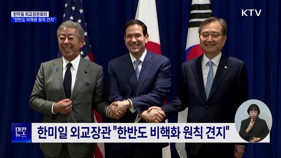 한미일 외교장관 "한반도 비핵화 원칙 견지"