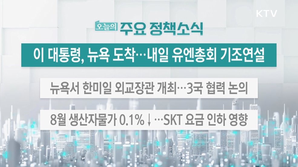 오늘의 주요 정책소식 (25. 09. 23. 13시)