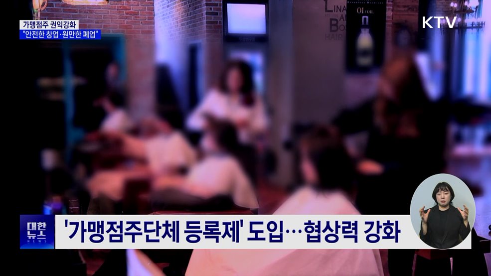 가맹점주 권익강화···"안전한 창업·원만한 폐업"