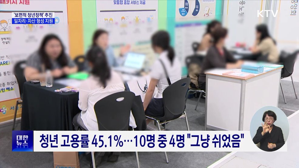 정부, '보편적 청년정책' 추진···일자리·자산 형성 지원