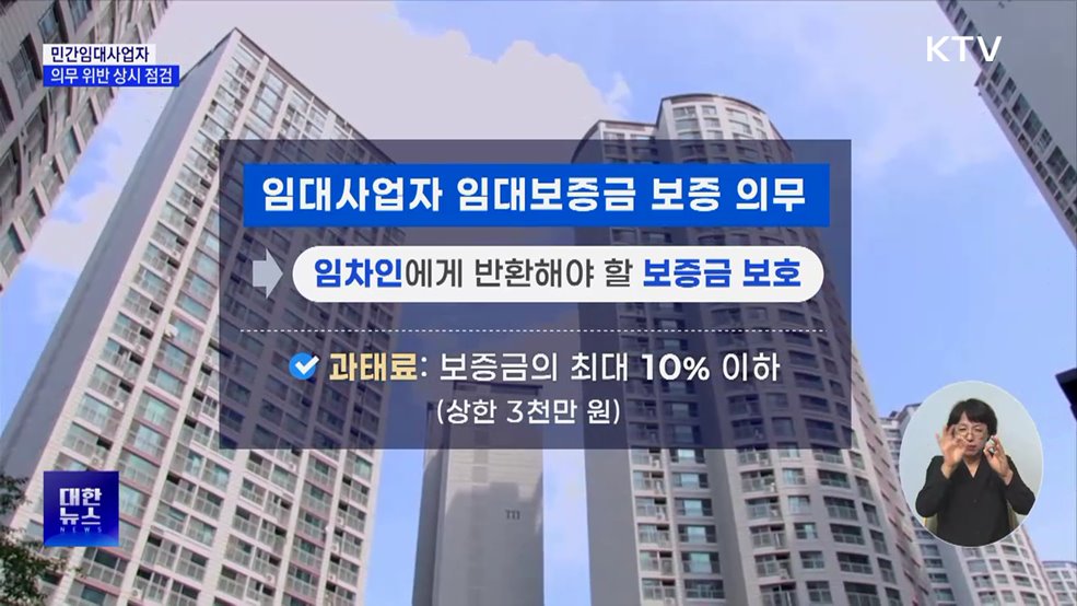 민간임대사업자 '보증 미가입' 등 의무 위반 상시점검