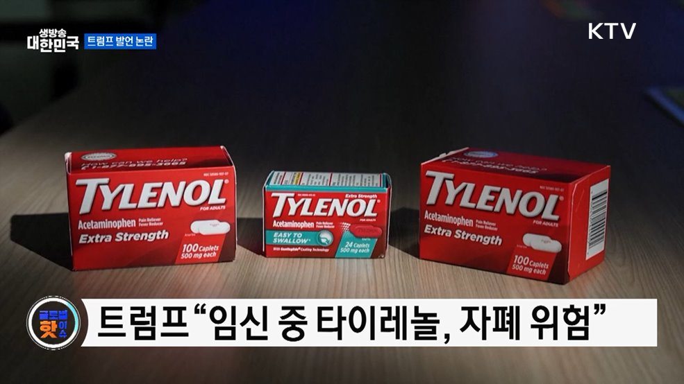 트럼프 "타이레놀, 자폐와 연관"···의학계 반발 [글로벌 핫이슈]