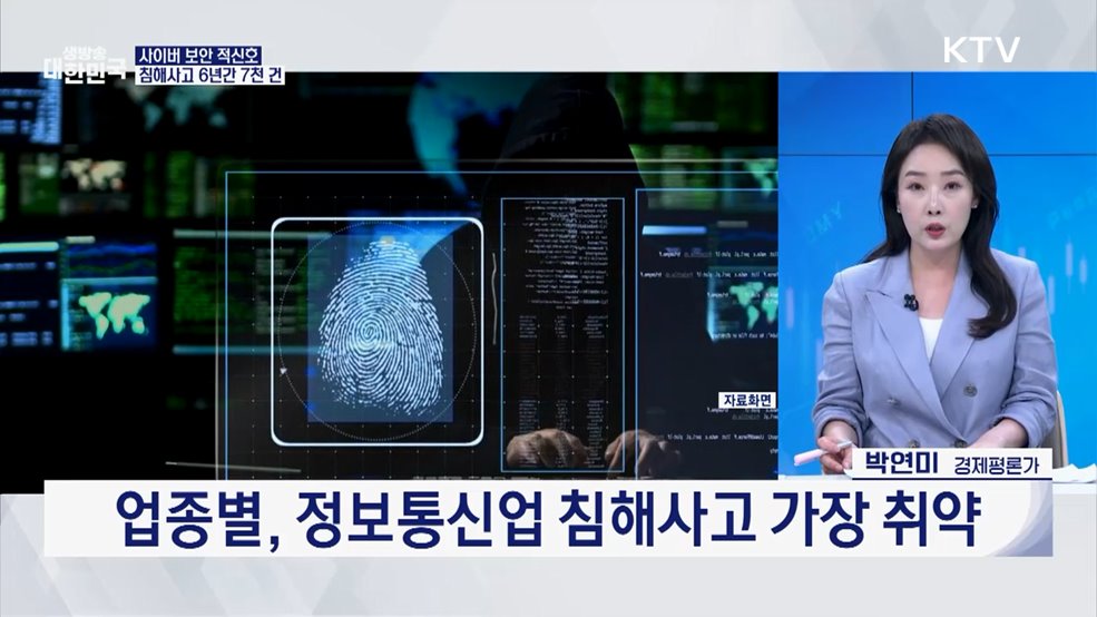 '해킹과의 전쟁 선포'···국민 개인정보 지킬 전략은? [오늘의 이슈]