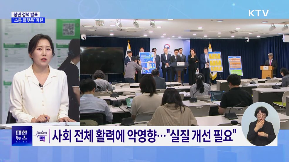 청년 정책 체감도 높인다···'소통 플랫폼' 마련 [뉴스의 맥]