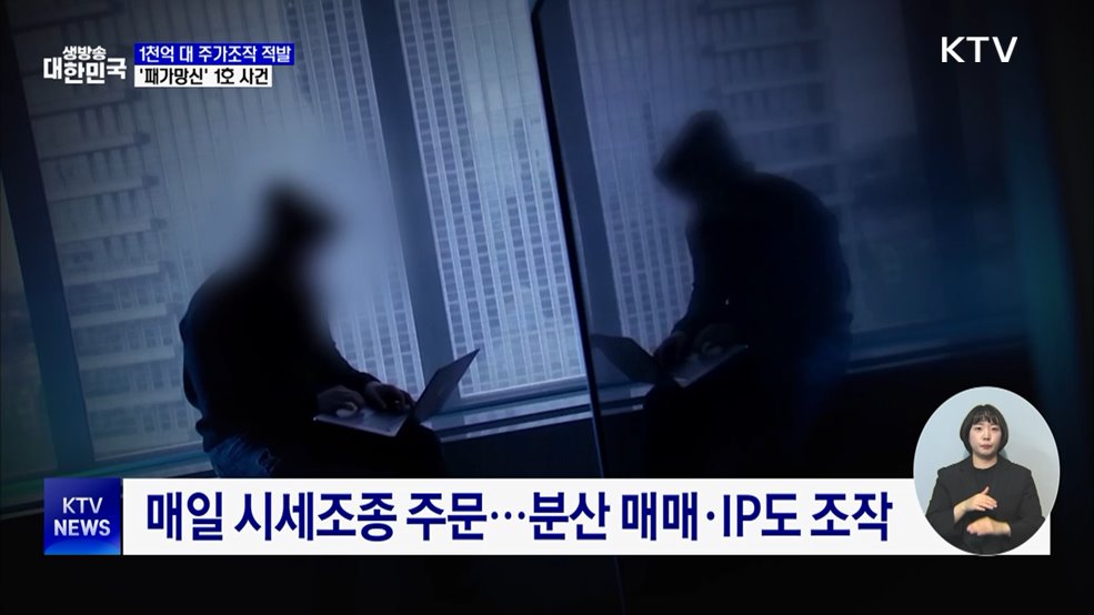 1천억 원대 주가조작 적발···'패가망신' 1호 사건