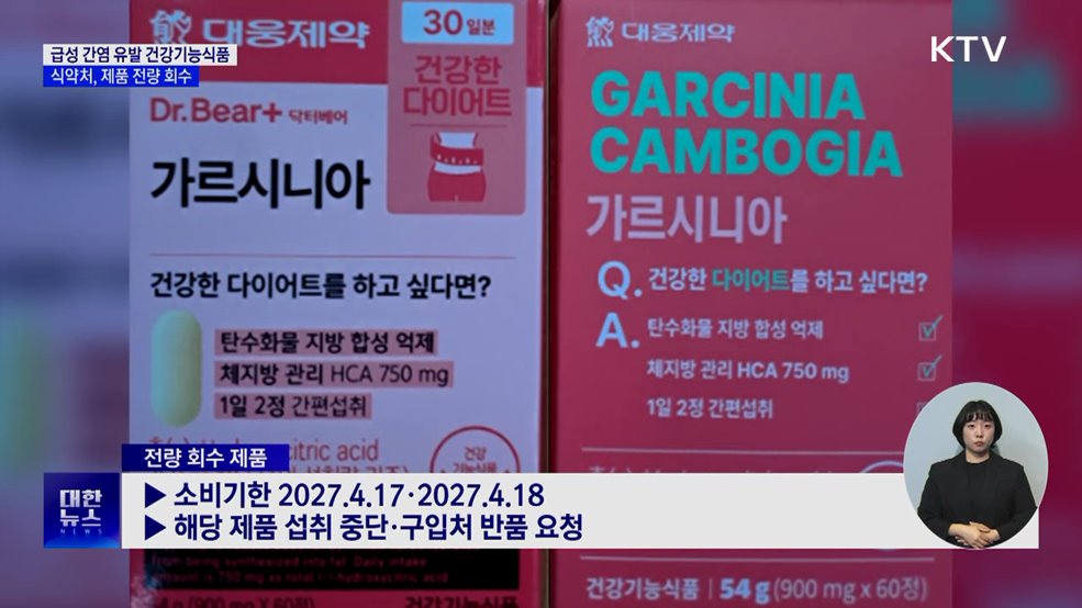 '급성 간염' 유발 다이어트 건강기능식품···제품 전량 회수