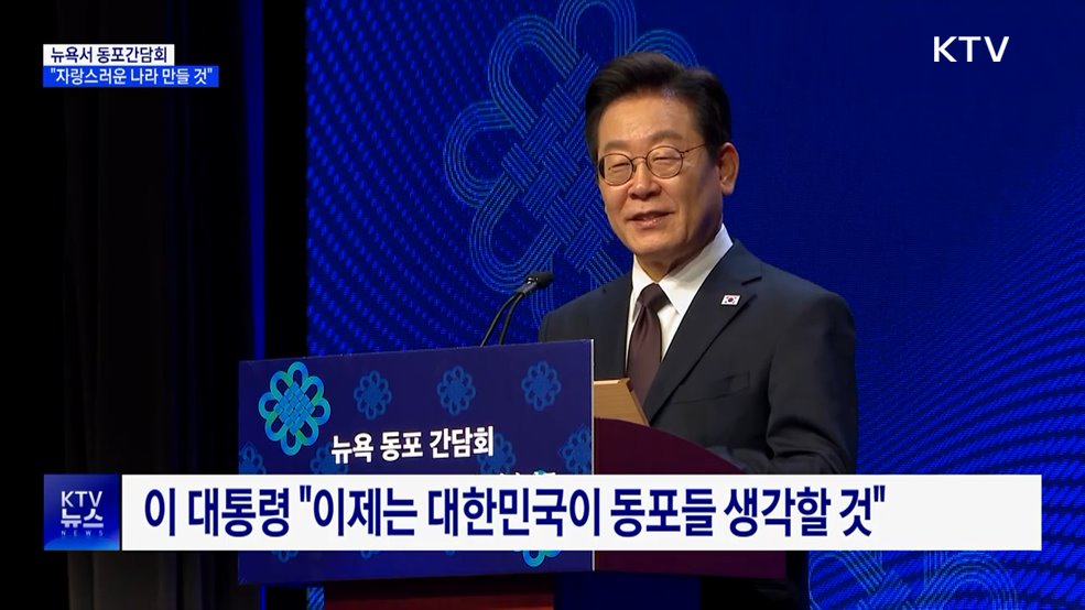 이 대통령, 뉴욕 동포간담회···"대한민국 자랑스럽게 만들 것"