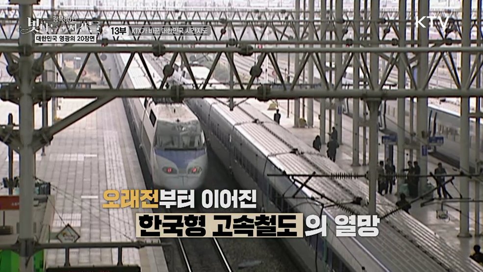 KTX가 바꾼 대한민국 시간지도(다큐 13부)