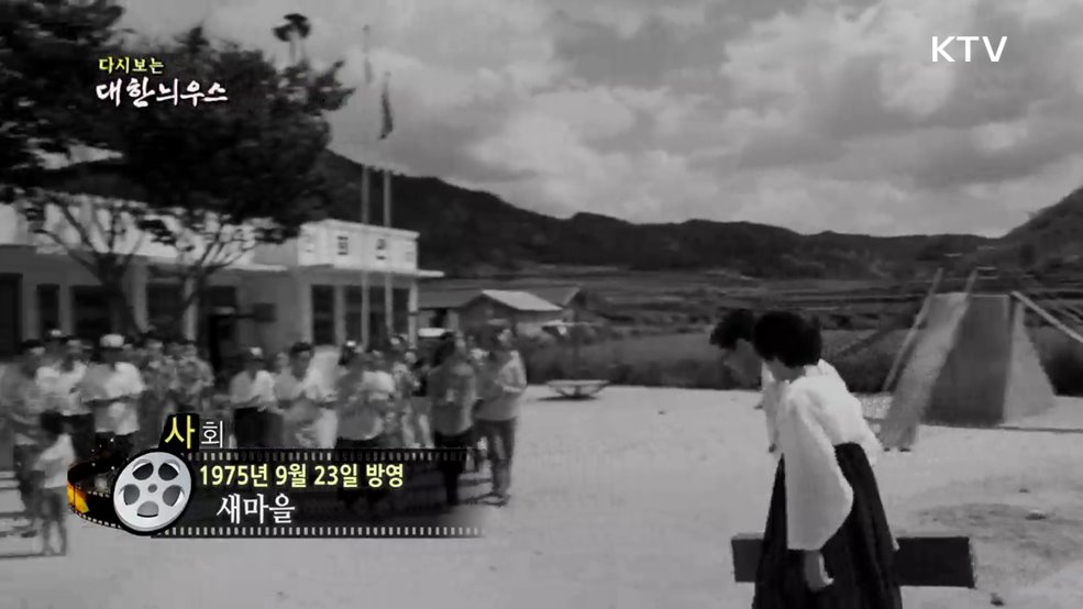 다시보는 대한늬우스 (75. 9. 23.)