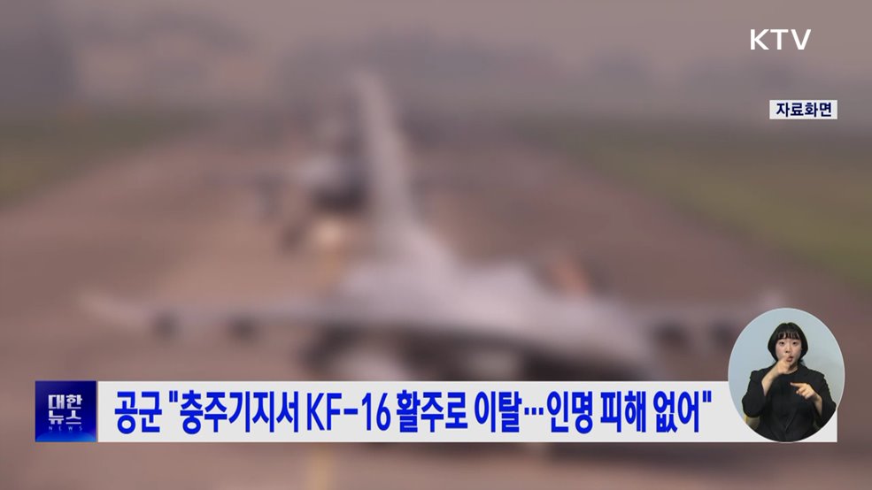 공군 "충주기지서 KF-16 활주로 이탈···인명 피해 없어"
