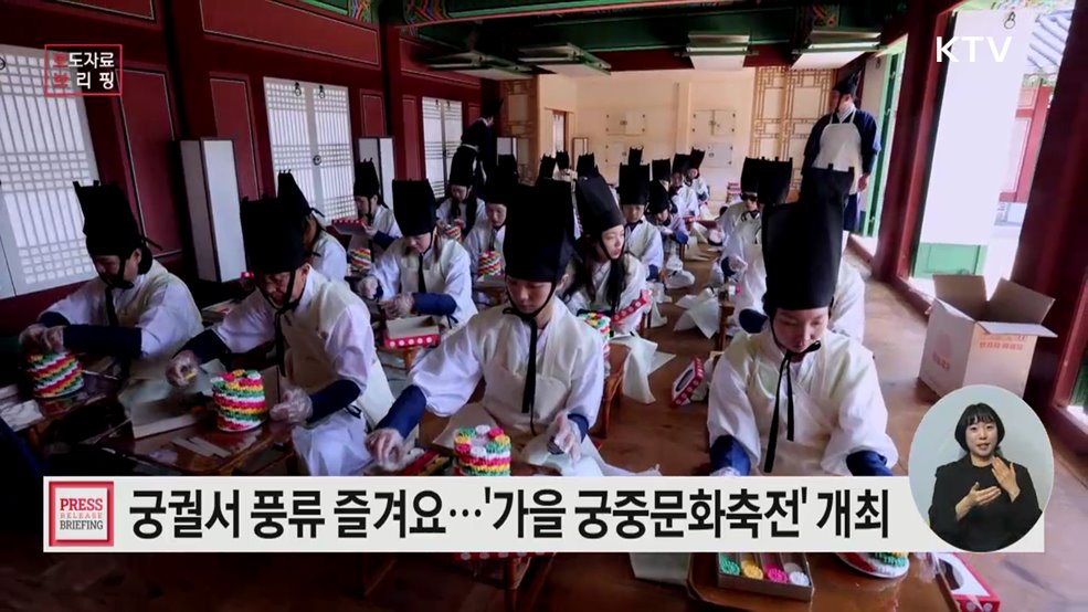 모두가 궁(宮)의 주인공 되는 축제의 장, 가을궁중문화축전