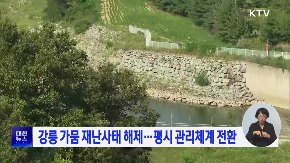 강릉 가뭄 재난사태 해제···평시 관리체계 전환