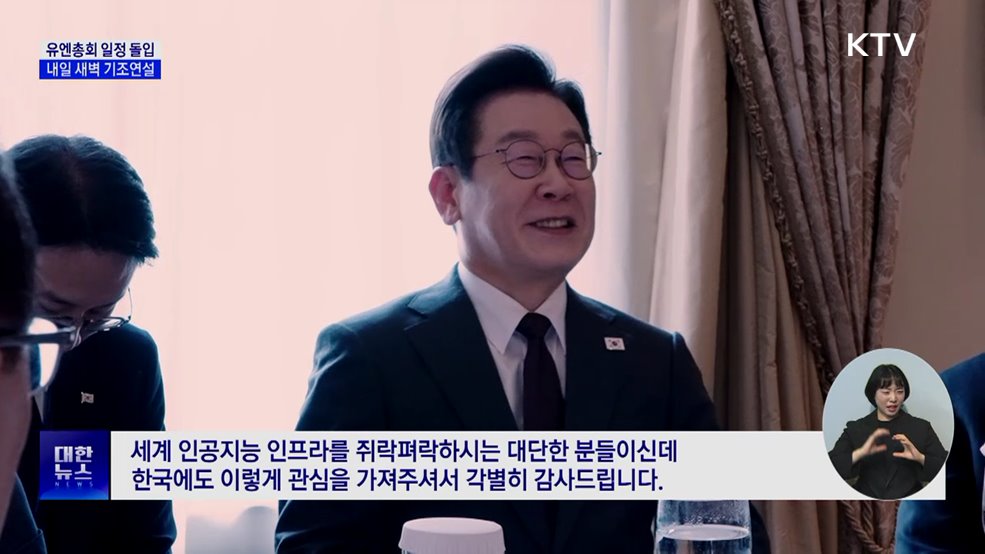 미 상하원 의원 접견···내일 새벽 유엔총회 연설